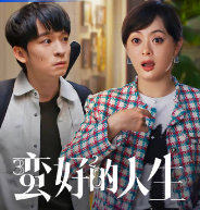 蛮好的人生