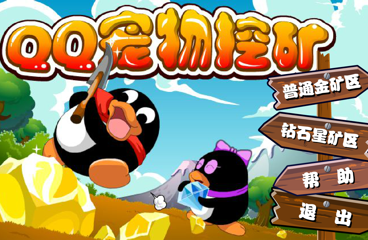 QQ宠物矿工