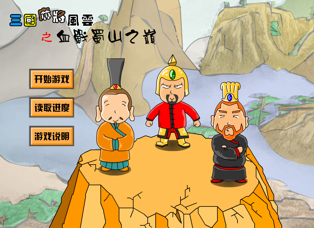 三国麻将风云