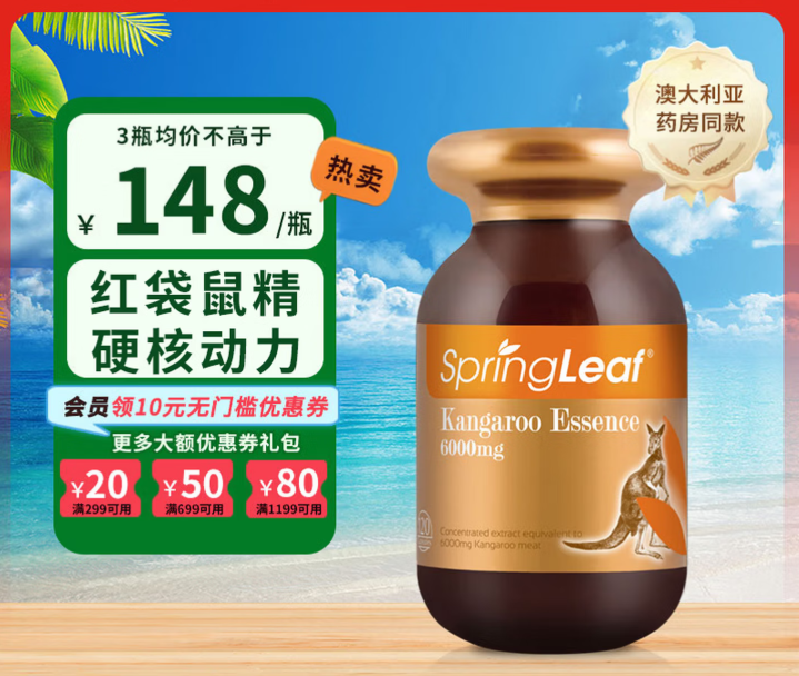 绿芙（Spring leaf）澳洲进口 袋鼠精胶囊